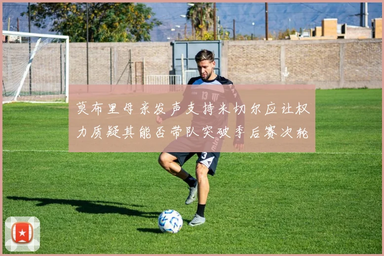 莫布里母亲发声支持米切尔应让权力质疑其能否带队突破季后赛次轮