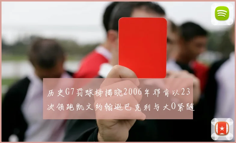 历史G7罚球榜揭晓2006年邓肯以23次领跑凯文约翰逊巴克利与大O紧随其后