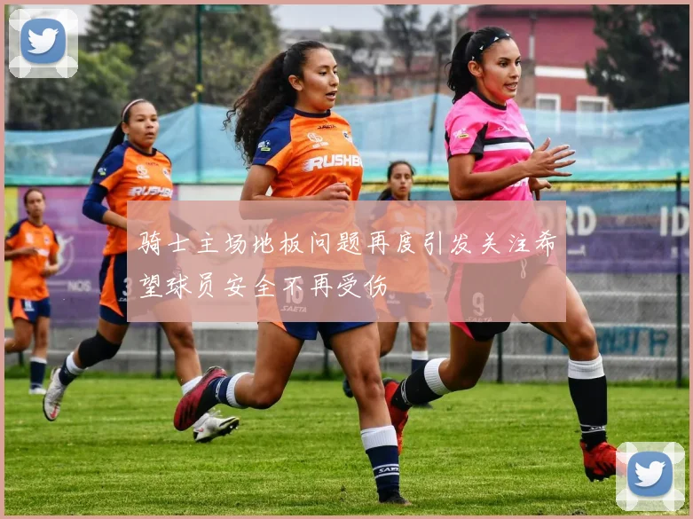 骑士主场地板问题再度引发关注希望球员安全不再受伤