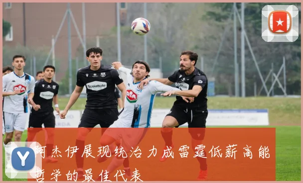 阿杰伊展现统治力成雷霆低薪高能哲学的最佳代表