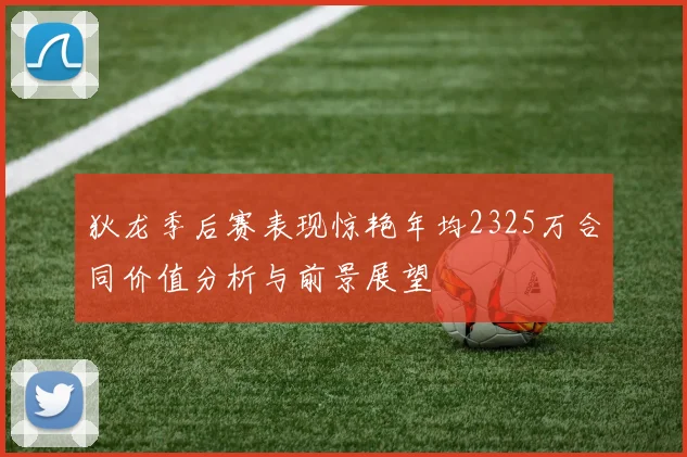 狄龙季后赛表现惊艳年均2325万合同价值分析与前景展望
